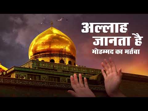 अल्लाह जानता है मोहम्मद का मरतबा उर्दू क़व्वाली | Ramzan 2025 | ALLAH JANTA HAI MOHAMMAD KA MARTABA