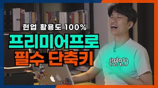제작 시간을 확 줄여줄, 활용도 100% 프리미어프로 필수 단축키 (꿀팁보장)