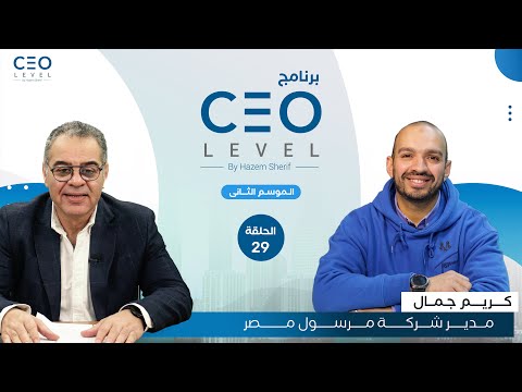 CEO level | حوار مع كريم جمال مدير شركة مرسول مصر