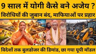 CM Yogi Adityanath के बारे में कहा गया अरे एक संत कैसे UP संभालेगा? आज ये कहने वाले खामोश कैसे हुए ?