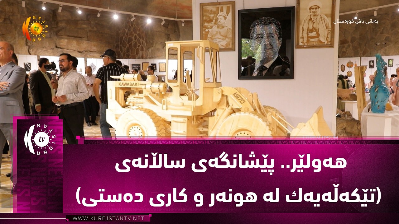 ڤیدیۆ | هه‌ولێر.. پێشانگه‌ی ساڵانه‌ی (تێكه‌ڵه‌یه‌ك له‌ هونه‌ر و كاری ده‌ستی)