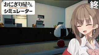 アメノちゃんのギャルおにぎり屋#終【おにぎり屋さんシミュレーター】