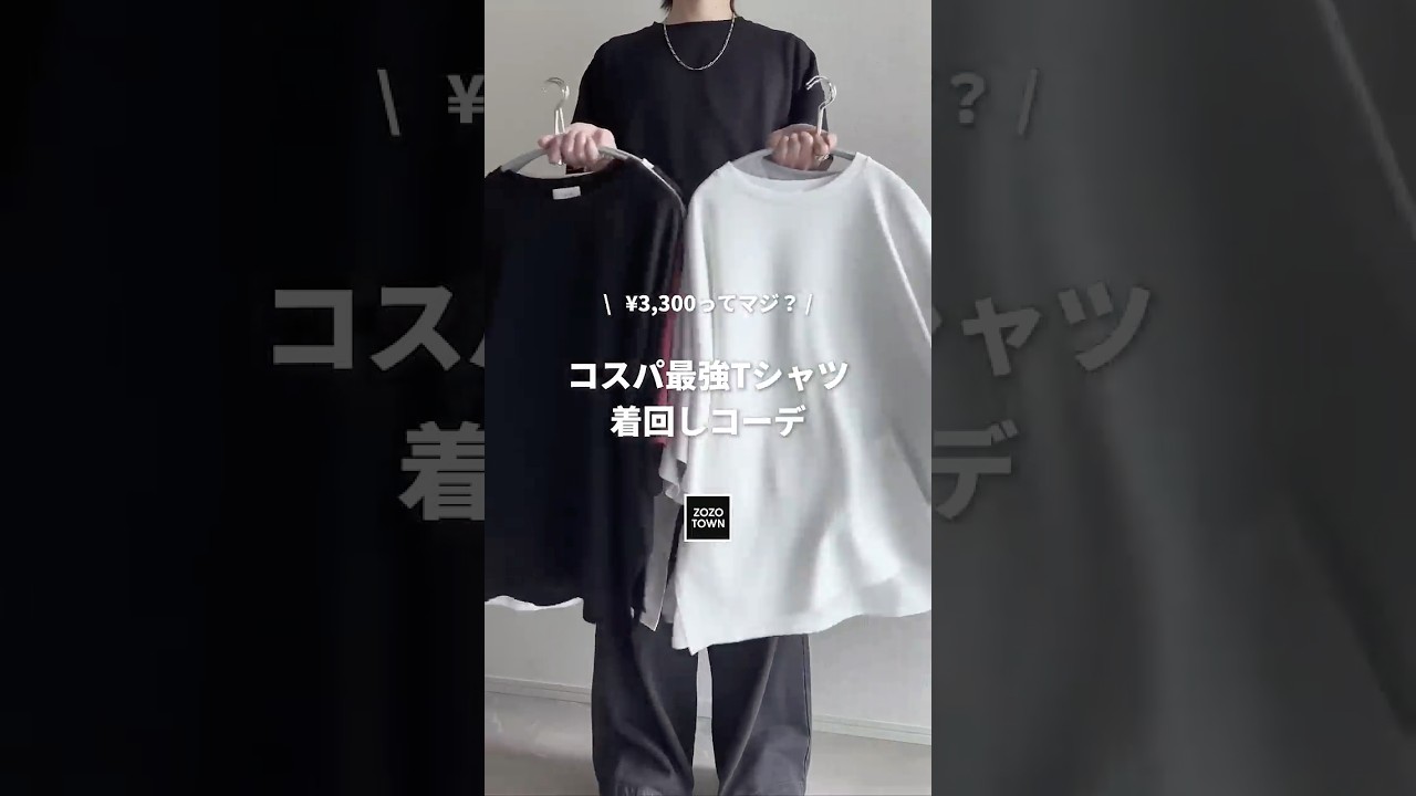 ㊙️¥3,300㊙️夏、絶対必要な高性能Tシャツを着まわしてみた🖤⛓️ #ファッションコーデ