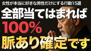全部当てはまれば100%脈あり確定です【空海の教え】女性が本当に好きな男性だけにする行動パターン15選【恋愛心理】