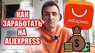 How to Earn Money on AliExpress: Affiliate Program Passive Income thumbnail