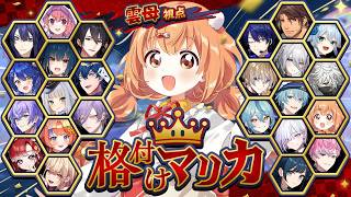 𓊆 #格付けマリカ 𓊇 24人で爆走だ～～！！！ #マリカにじさんじ杯 𓊆 雲母たまこ ┊ にじさんじ 𓊇