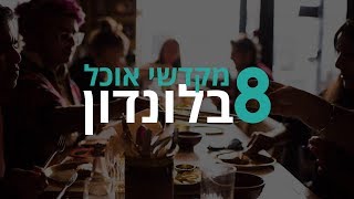 לונדון | 8 מקומות שאתם חייבים לטעום בלונדון!