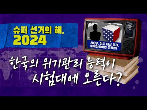 [STEPI Brief💡] 슈퍼선거의 해 2024, 한국🇰🇷의 위기관리 능력이 시험대에 오른다?