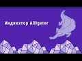 Индикатор alligator методы использования в торговой стратегии