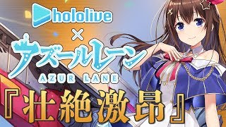 【アズールレーン/碧藍航線】壮絶激昂 / 歌ってみた【ときのそら歌コラボ】