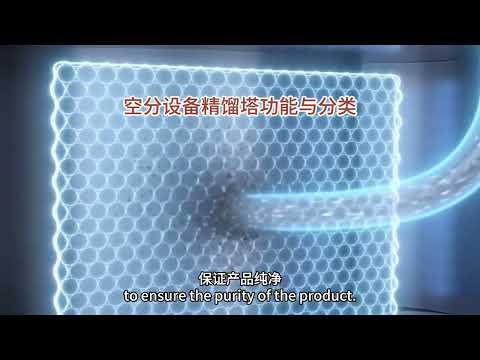 空分设备精馏塔功能与分类