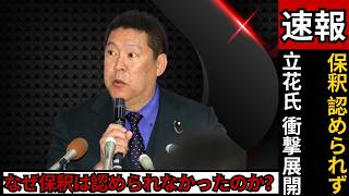 N党立花被告の保釈認めず…名誉毀損罪で起訴 神戸地裁の判断をわかりやすく解説  #立花孝志 #NHK党 #ニュース