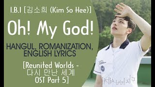 Oh! My God Lyrics - I.B.I [김소희 (Kim So Hee)] -  [Reunited Worlds - 다시 만난 세계 OST Part 5]