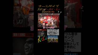 スタンドバイミー➁　オールデイズ🎵　ギター弾き語り　ベース🔰　まーいーけるず　潮海ケイ