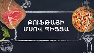 Պատրաստենք միասին. Քուֆթայի մսով պիցցա