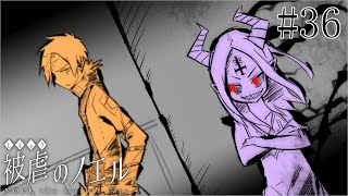 【被虐のノエル】手足を奪われた少女の復讐譚 実況プレイ #36