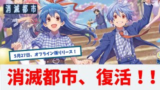 【消滅都市】オフライン版が5月27日に配信決定！７つの特徴をまとめました【消滅都市】