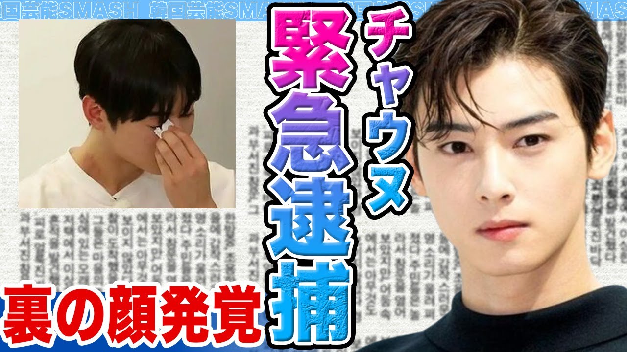 【衝撃】チャウヌ緊急逮捕に一同絶句.....軍服務中に発覚した“母親法人”の闇と裏の顔の真相に驚きを隠せない【韓国芸能】