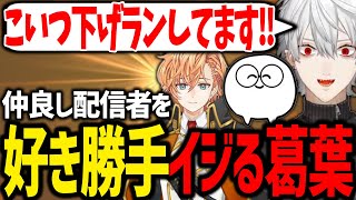 次回V最への意気込みを語った後、渋ハルが下げランしてる証拠を見つけてしまう葛葉【にじさんじ/切り抜き/Valorant】