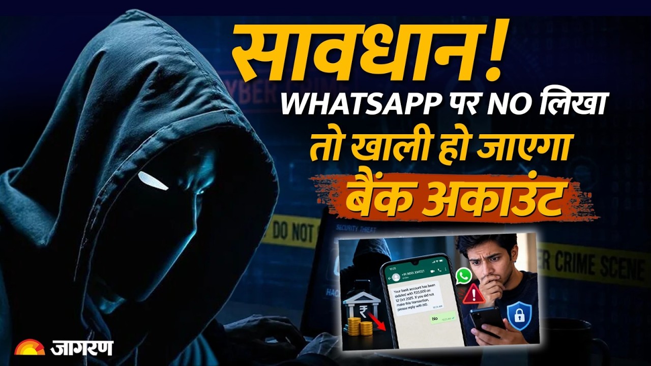 WhatsApp पर 'NO' लिखते ही Bank Account खाली? जानिए Cyber Scam से बचने के तरीके!
