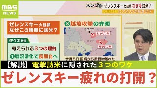【ウクライナ情勢】「電撃訪米は"ゼレンスキー疲れ"の打開？」「ロシアへの越境攻撃を相談か」...大和大学・佐々木正明教授解説（2022年12月21日）