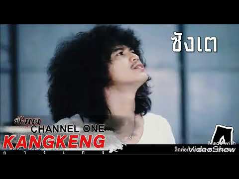 ซังเต - วงกางเกง  (By. ฝนเซอ.)