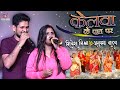 Anupama Yadav and Shivesh Chhath song on the leaves of Kelva || Bhojpuri Chhath Geet~New Bhajan Songs ❤ [HD] 2021