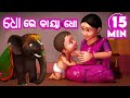 Dho Re Baya Dho + More Odia Lori Song || Sishu Batika || Salman Creation ( Odia Cartoons )
