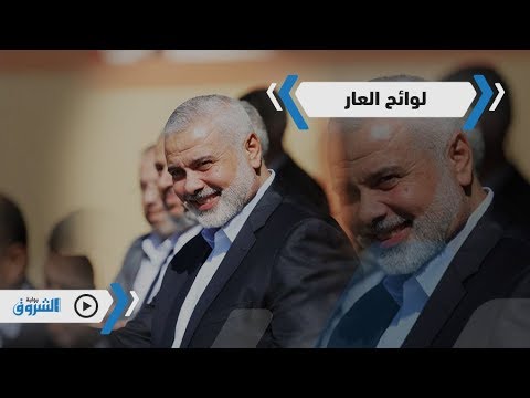 فيديوجرافيك إسماعيل هنية إرهابي؟!.. يا للعار يا للعار..