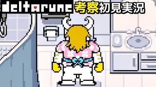#9【DELTARUNE】ノエル家を調べてたら色々見つけた【Chapter4考察初見実況】