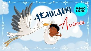 Демидыч  -  Аисты (Single 2019)