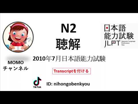 LUYỆN NGHE | ĐỀ LUYỆN NGHE HIỂU JLPT N2 T7/2010 (CHOUKAI)