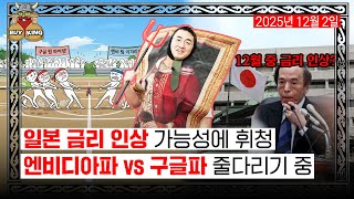 일본 금리 인상 가능성에 휘청ㅣ엔비디아파 vs 구글파 줄다리기 중