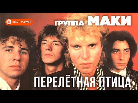 Группа Маки - Перелётная птица (Альбом 1988) | Русская музыка