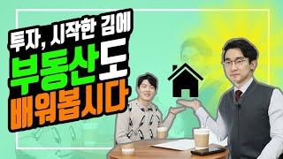 [특별한만남] 부동산 크리에이터 '후랭이TV'님을 모셨습니다 (for.부알못)