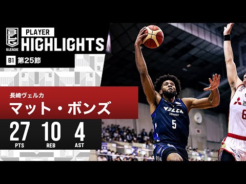 【プレーまとめ】長崎#5 マット・ボンズ｜第25節｜3.6.2024 プロバスケ (Bリーグ)