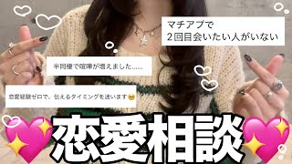 【恋愛相談】ｶﾞﾁ恋愛相談コーナー❣️