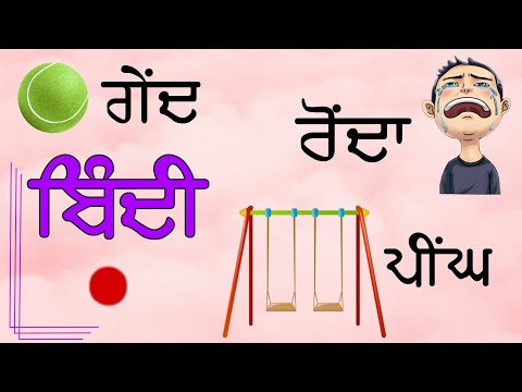 Bindi di matra|ਬਿੰਦੀ ਵਾਲੇ ਸ਼ਬਦ| ਬਿੰਦੀ ਦੀ ਮਾਤਰਾ #punjabiclass #learnpunjabi #punjabisikho