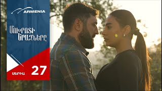 Մոխրոտի Երազները, Սերիա 27 / Mokhroti Eraznery