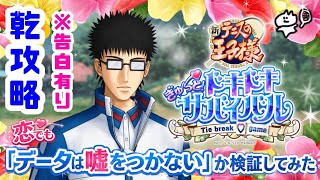 【ドキサバ】データマン乾と恋でもデータは嘘をつかないか検証【テニプリ】⚠️告白有り