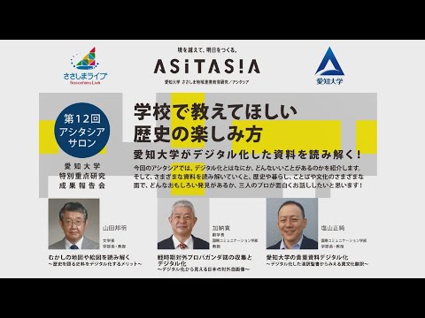 【愛知大学第12回アシタシアサロン】「学校で教えてほしい歴史の楽しみ方」