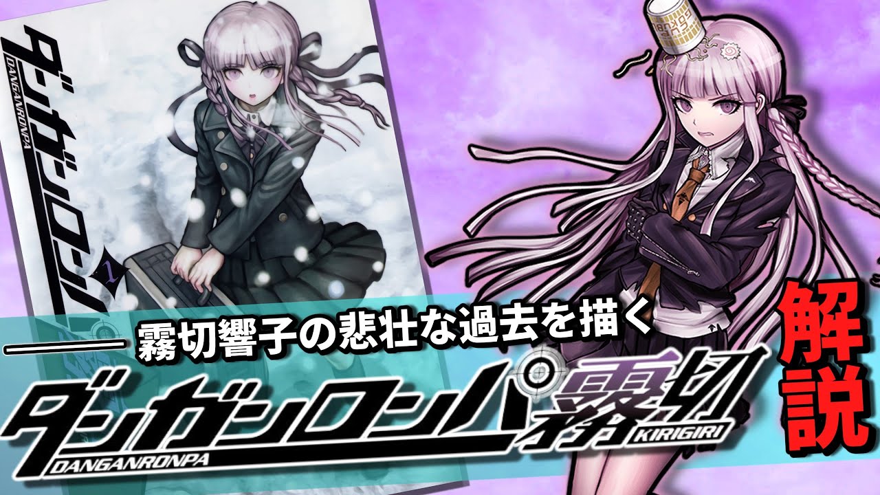 霧切響子の”衝撃的な過去”が明らかになるスピンオフ小説『ダンガンロンパ霧切』解説！！