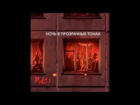 PyLai – Гранёный/Hraniony (2019)
