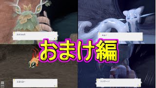 【ポケモン バイオレット実況】おまけパート１