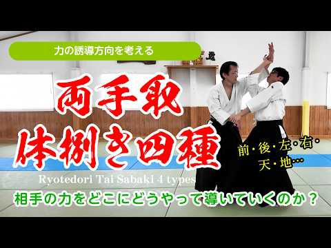 力の誘導方向を考える「両手取 体捌き 四種」 #合気道 #aikido #福岡
