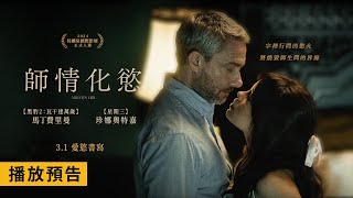 「華生」與「星期三」大談驚悚師生戀！？好萊塢才子塞斯羅根打造【師情化慾】Miller's Girl 3/1(五) 愛慾書寫