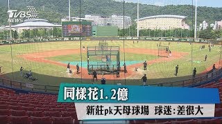 Re: [討論] 為啥新竹棒球場剪綵開幕，大巨蛋還沒