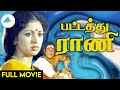 பட்டத்து ராணி 1992 Pattathu Raani Tamil Full Movie Vijayakumar Gautami Full 