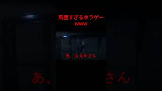 馬鹿すぎるホラゲーwww #youtubeshorts #ゲーム実況 #ヒトカラ #切り抜き #shorts #らてんくん