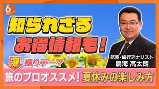 「避暑」「屋内」「お得」　物価高でも楽しめる夏休みのおすすめ旅行先　各地の旅行支援も一挙紹介　日本の暑さで海外旅行がお得に！？